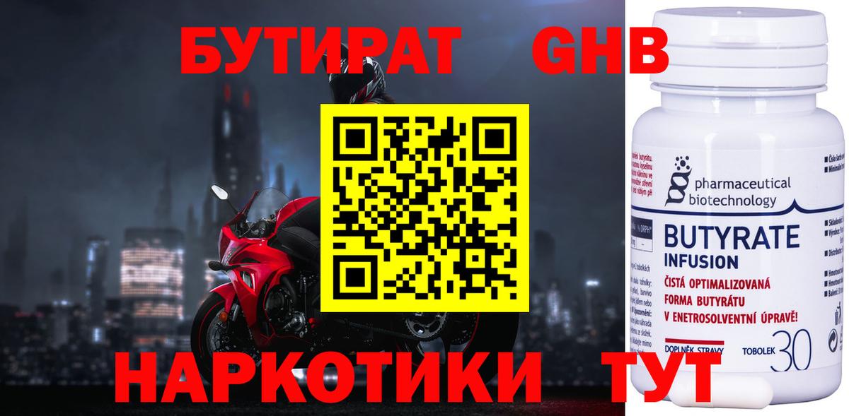 БУТИРАТ 1.4BDO Черногорск